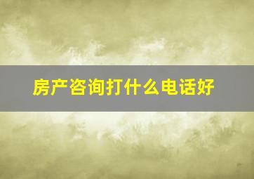 房产咨询打什么电话好