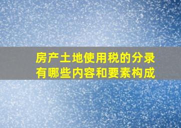 房产土地使用税的分录有哪些内容和要素构成