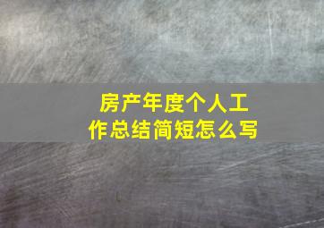 房产年度个人工作总结简短怎么写