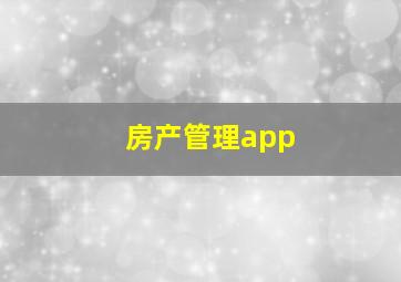 房产管理app