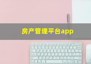 房产管理平台app