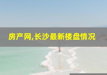 房产网,长沙最新楼盘情况