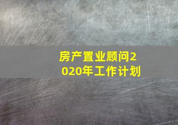 房产置业顾问2020年工作计划