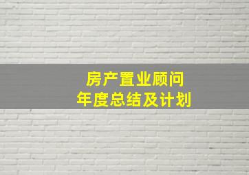 房产置业顾问年度总结及计划