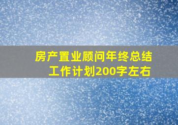 房产置业顾问年终总结工作计划200字左右