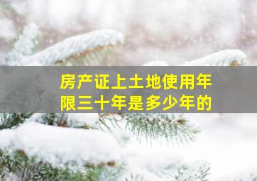 房产证上土地使用年限三十年是多少年的