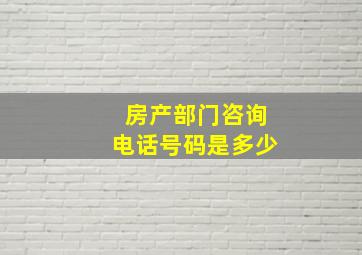 房产部门咨询电话号码是多少