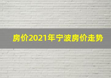 房价2021年宁波房价走势