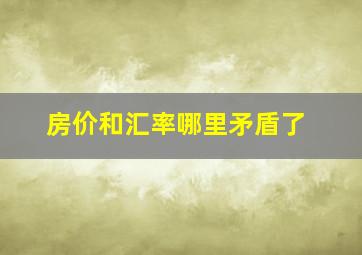 房价和汇率哪里矛盾了