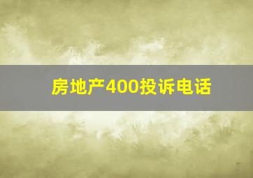 房地产400投诉电话