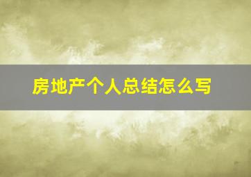 房地产个人总结怎么写