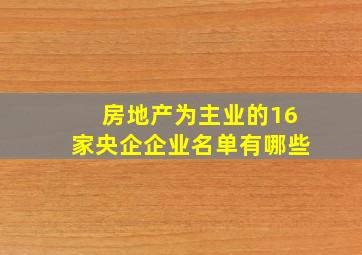 房地产为主业的16家央企企业名单有哪些