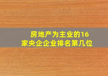 房地产为主业的16家央企企业排名第几位