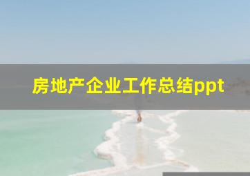 房地产企业工作总结ppt