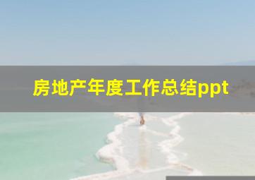 房地产年度工作总结ppt