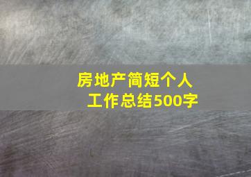 房地产简短个人工作总结500字