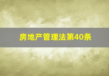 房地产管理法第40条