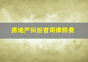 房地产纠纷官司律师费