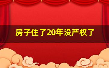 房子住了20年没产权了