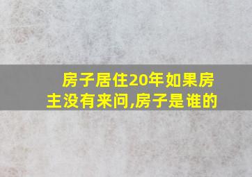 房子居住20年如果房主没有来问,房子是谁的