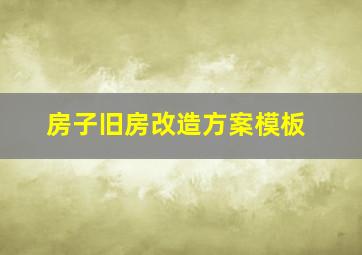 房子旧房改造方案模板