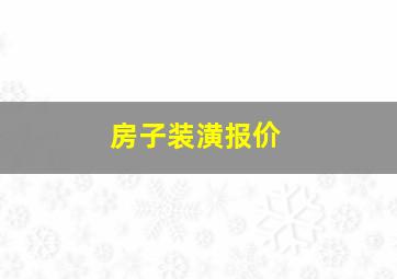 房子装潢报价