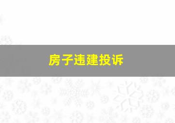 房子违建投诉