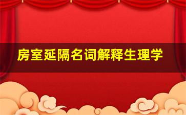 房室延隔名词解释生理学