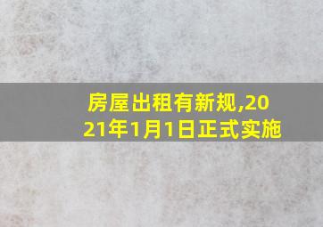 房屋出租有新规,2021年1月1日正式实施