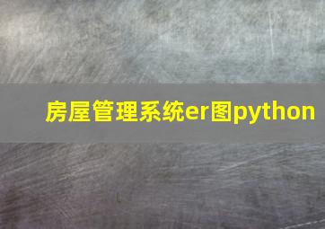 房屋管理系统er图python