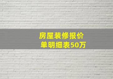 房屋装修报价单明细表50万