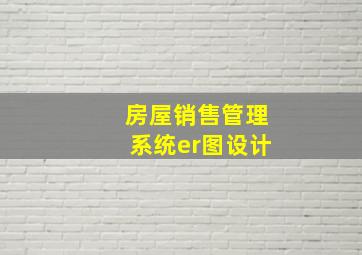 房屋销售管理系统er图设计