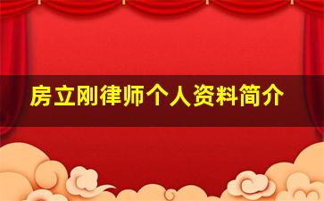 房立刚律师个人资料简介