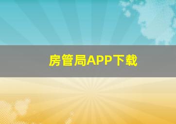 房管局APP下载