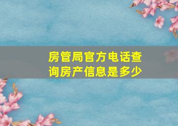 房管局官方电话查询房产信息是多少