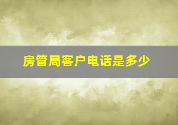 房管局客户电话是多少