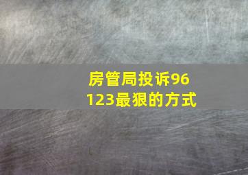 房管局投诉96123最狠的方式