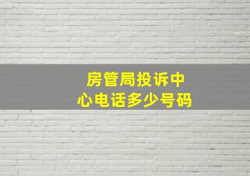 房管局投诉中心电话多少号码