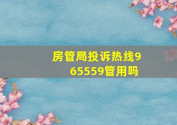 房管局投诉热线965559管用吗