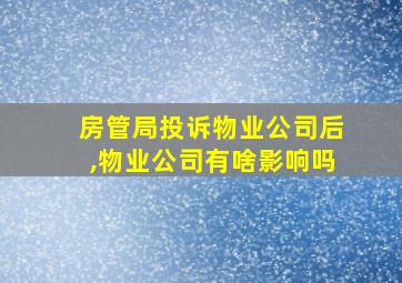 房管局投诉物业公司后,物业公司有啥影响吗