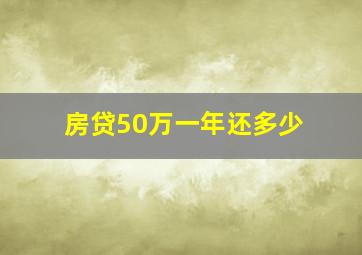 房贷50万一年还多少