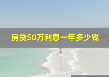 房贷50万利息一年多少钱