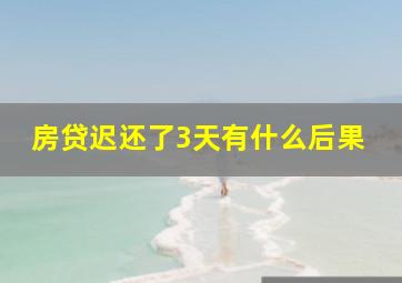 房贷迟还了3天有什么后果