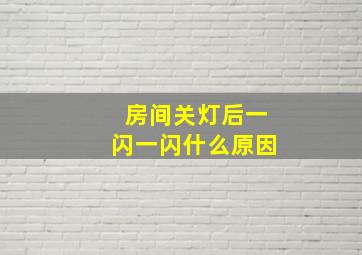 房间关灯后一闪一闪什么原因