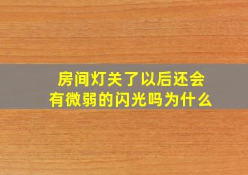 房间灯关了以后还会有微弱的闪光吗为什么