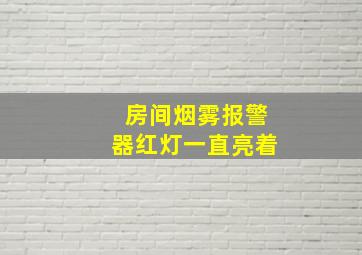 房间烟雾报警器红灯一直亮着