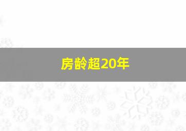 房龄超20年