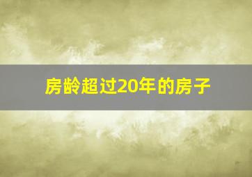 房龄超过20年的房子