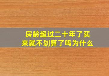 房龄超过二十年了买来就不划算了吗为什么