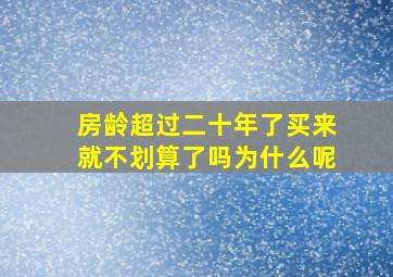 房龄超过二十年了买来就不划算了吗为什么呢